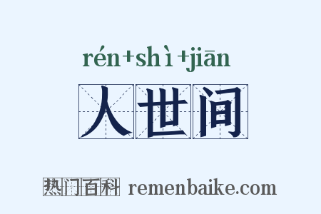 人世间是什么意思的图片